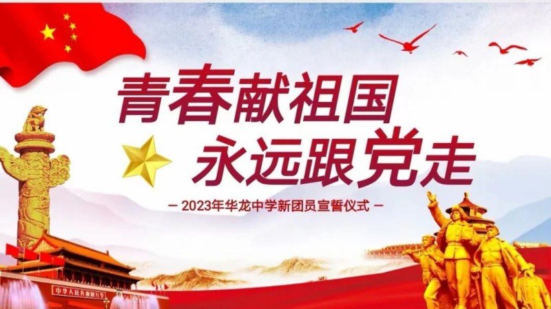 青春獻(xiàn)祖國(guó)，永遠(yuǎn)跟黨走——邵陽(yáng)市華龍中學(xué)2023新團(tuán)員入團(tuán)儀式