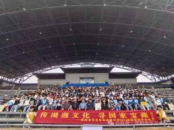 傳湖湘文化，尋國(guó)家寶藏 ----記邵陽(yáng)市華龍育英高級(jí)中學(xué)高二年級(jí)研學(xué)實(shí)踐活動(dòng)