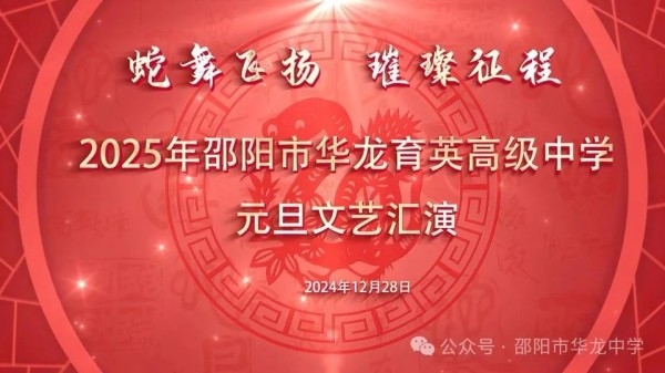 蛇舞飛揚(yáng)，璀璨征程--記邵陽(yáng)市華龍育英高級(jí)中學(xué)2025年元旦文藝匯演