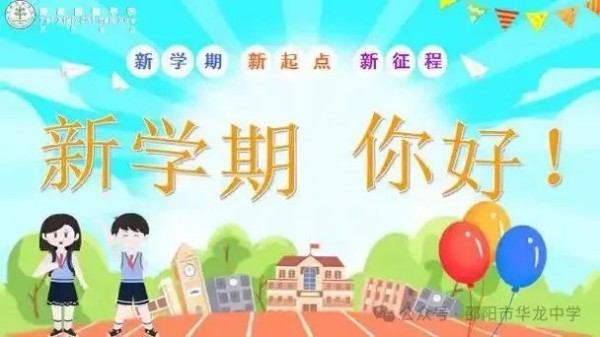 起航新學(xué)期，共筑夢(mèng)想未來(lái)--邵陽(yáng)市華龍育英高級(jí)中學(xué)開(kāi)學(xué)第一課活動(dòng)